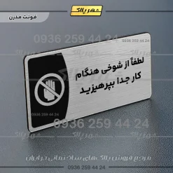 Alternative view of پلاک مولتی لطفاً از شوخی هنگام کار جداً بپرهیزید